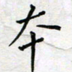 余松亚本书法图片