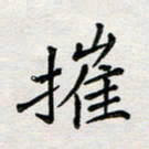 余松亚摧书法图片