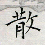 余松亚散书法图片