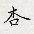 余松亚杏书法图片