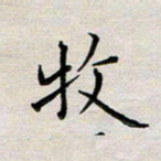 余松亚牧书法图片