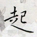 余松亚起书法图片