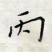 余松亚丙书法图片
