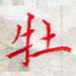 余松亚牡书法图片