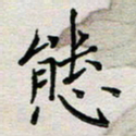 余松亚态书法图片
