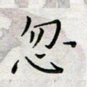 余松亚忽书法图片