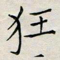 余松亚狂书法图片