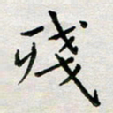 余松亚残书法图片