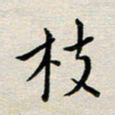余松亚枝书法图片