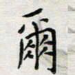 余松亚尔书法图片