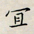 余松亚宜书法图片