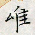 余松亚唯书法图片