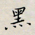 余松亚黑书法图片