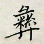 余松亚彝书法图片
