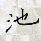 余松亚池书法图片