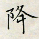 余松亚降书法图片