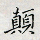 余松亚颠书法图片