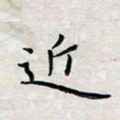 余松亚近书法图片