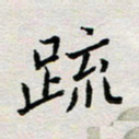 余松亚疏书法图片