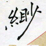 余松亚缈书法图片