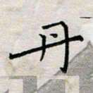 余松亚丹书法图片