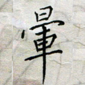 余松亚晕书法图片