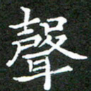 龚士中声书法图片