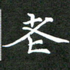 龚士中老书法图片