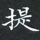 龚士中提书法图片
