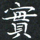 龚士中实书法图片