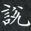龚士中说书法图片
