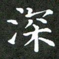 龚士中深书法图片