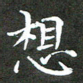 龚士中想书法图片
