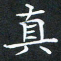 龚士中真书法图片