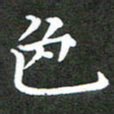 龚士中色书法图片