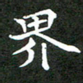 龚士中界书法图片