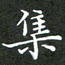 龚士中集书法图片