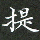 龚士中提书法图片