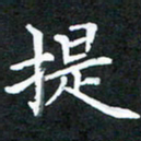 龚士中提书法图片