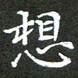 龚士中想书法图片