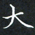 龚士中大书法图片