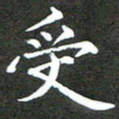 龚士中受书法图片