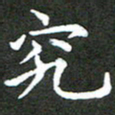 龚士中究书法图片