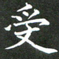 龚士中受书法图片
