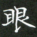 龚士中眼书法图片