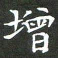 龚士中增书法图片