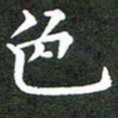 龚士中色书法图片