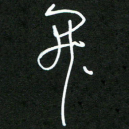 杨文开书法图片