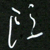 杨文头书法图片