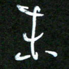 杨文末书法图片